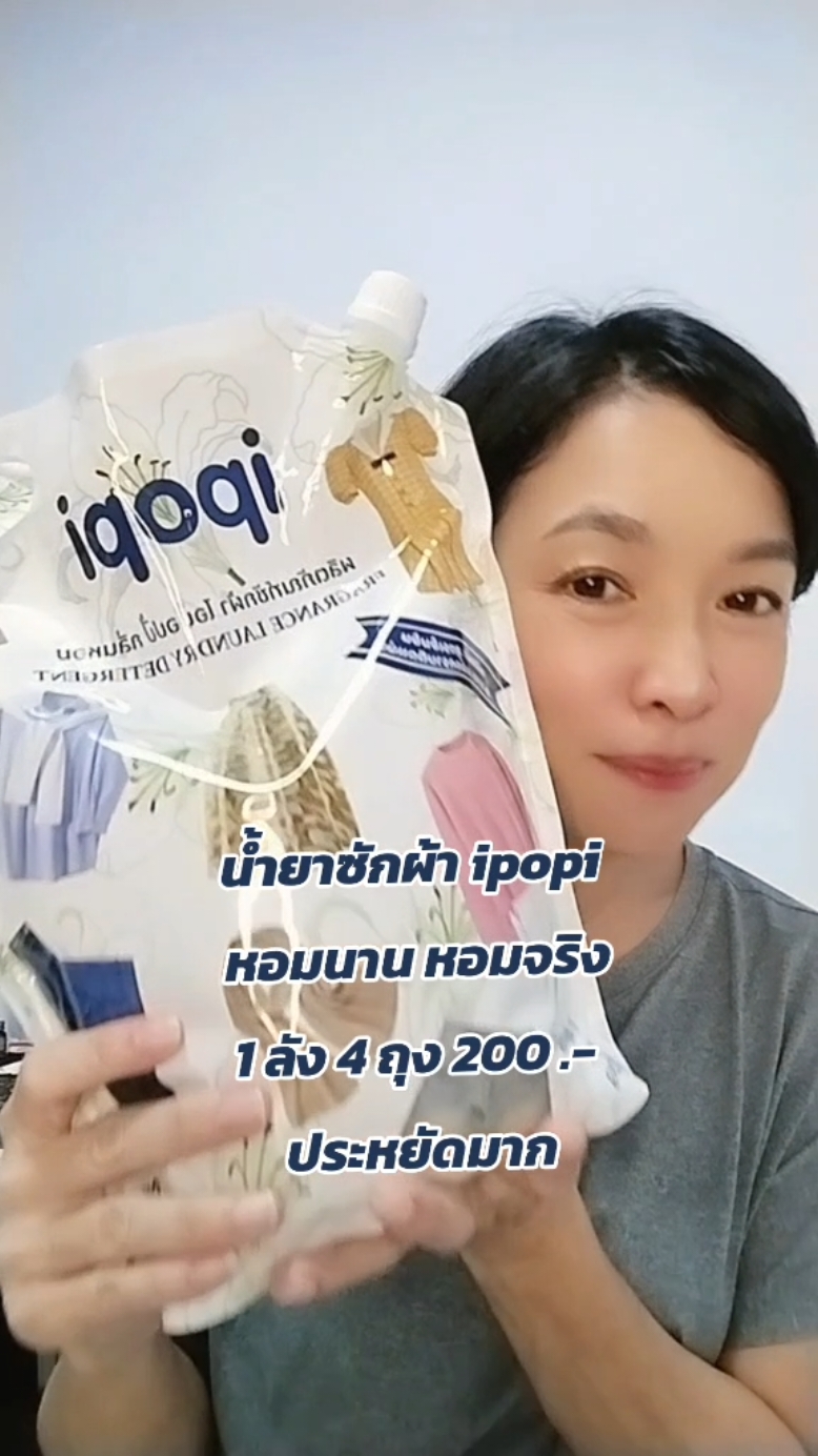 น้ำยาซักผ้า ipopi หแมจริงหอมนาน ลดกลิ่นอับ ผ้าหอมสดชื่น #ipopi #น้ํายาซักipopi #ipopiน้ํายาซักผัา #ผ้าหอม #ซักผ้ายังไงให้หอม #ผ้านุ่มใส่สบาย 