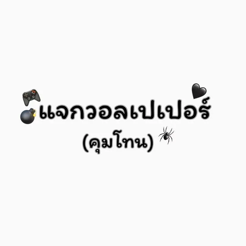 โทนดำมาแล้วว🖤 #เเจกวอลเปเปอร์ #วอลเปเปอร์มือถือ #ฟีดดดシ #เธรด 