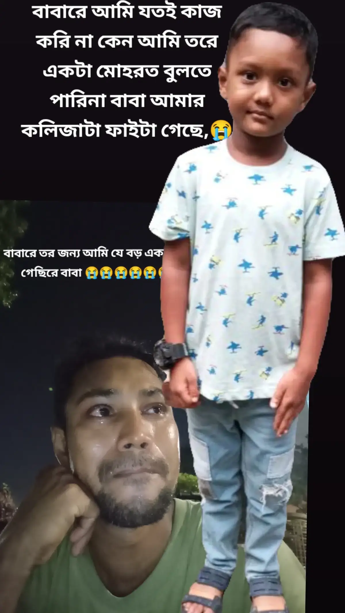 বাবারে আমি যতই কাজ করি না কেন আমি তরে একটা মোহরত বুলতে পারিনা বাবা আমার কলিজাটা ফাইটা গেছে,😭