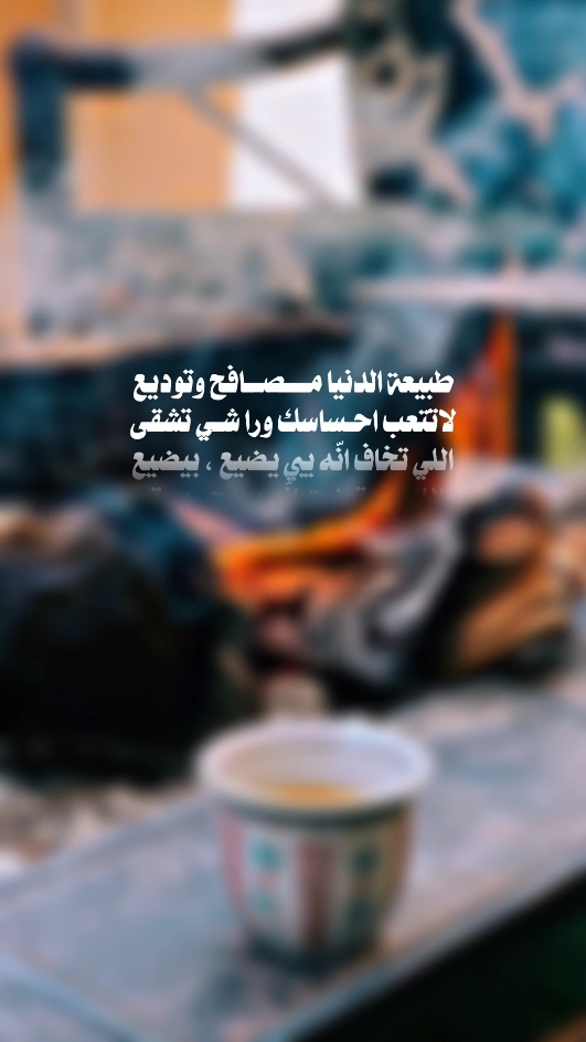 واللــــي تمنيت انه يروح ، يبـقى 😔 #بوح_القصّيد🎼 #عمر_الرواد #قصيده #شعروقصايد 