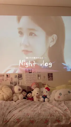 韓ドラ見ながらスキンケアするとリラックスできるしモチベになる〰️🎀🫧#nightvlog#Vlog#韓ドラ#スキンケア#クレアス#メープルエナジークリーム#クリーム#提供 #おすすめ#fyp#fypシ#fypシ　クレアス公式ショップで購入可能🍁✨