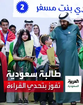 ‏كادي الخثعمي.. طالبة سعودية تفوز في تحدي القراءة العربي بمشاركة 28 مليون طالب في ⁧‫#دبي‬⁩  ‏⁧‫#الإمارات‬⁩ ‏⁧‫#السعودية‬⁩ 