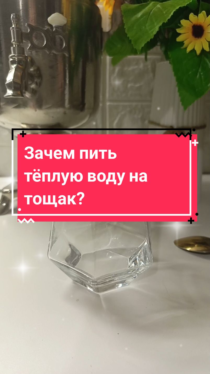 #ополезном #воданатощак #польза #здоровье