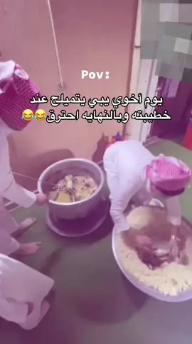 #😂😂😂 #fyppppppppppppppppppppppp #fyp #fupシ #الرياض #ابو_حصه #قروب_ابو_حصه #ابو_ريان #fffffffffffyyyyyyyyyyypppppppppppp #قروب_بوريان #خطيبته 