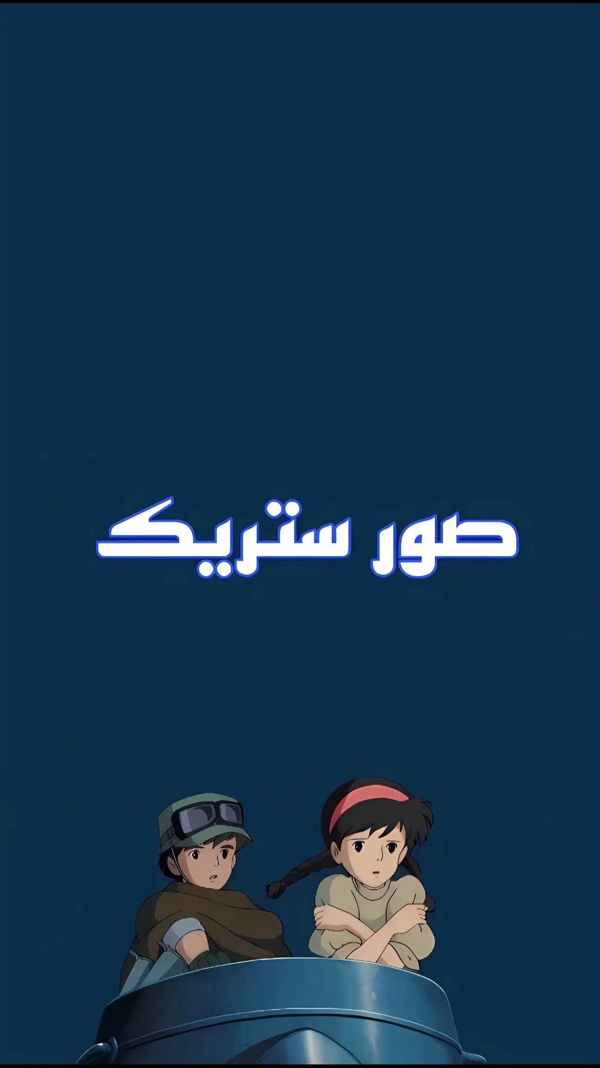 🚨الصور موجودة في قناتي في التيليجرام الراابط في البايو🚨 #ستريك_barsha #صور_كانها_لك #صور_ستريك #fyp #ستريك #foryou