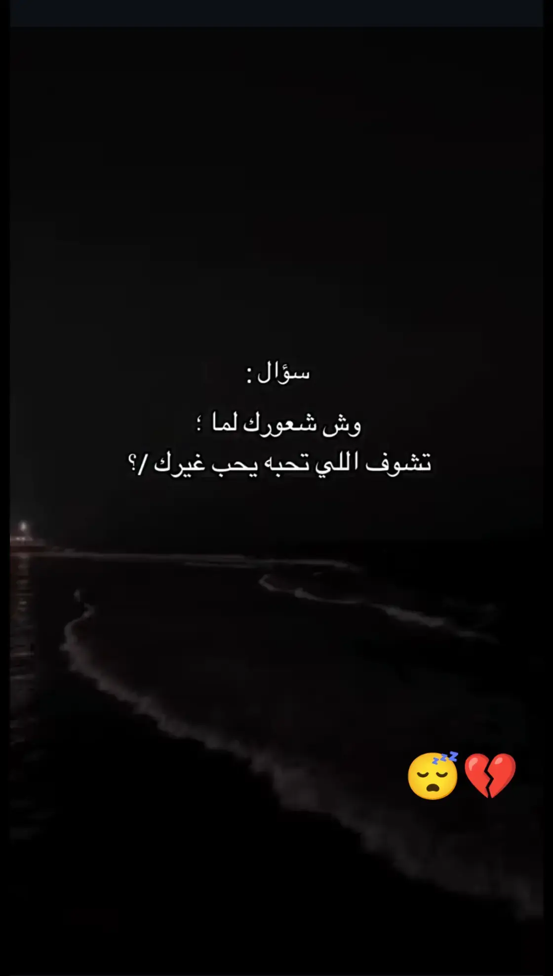 ممكن اعرف وش كان شعوركم 💔😴#وهيج_يعني_🙂🌸 #اقتباسات #مجرد_ذووقツ🖤🎼 #تركيا_انطاليا_سيريك❤️🦋 #الشعب_الصيني_ماله_حل😂😂🏃🏻‍♀️ #🖤🥀 #خـــيـــال𝐒.𓆩𝟓𝟎𝟓𓆪 #اكسبلور🌚 