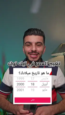 تغيير العمر في تيك توك - طريقة تغيير المواليد في تيك توك وحل مشكلة الحضر في تيك توك. #تغيير_العمر_على_تيك_توك #تيك_توك #تيكتوك #تيك_توك_عرب #tiktok #tik #tik_tok #تعلم_على_التيك_توك 