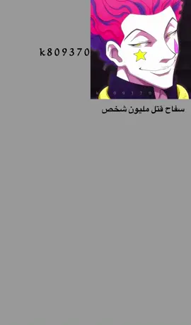 #هيسوكا #هيسوكا_هنتر #هنتر #هنتر_اكس_هنتر #hanter_x_hanter #hanter #ألوكا_الحربي #100k #100kviews #hxh #hxhedit #fyppppppppppppppppppppppp #fypageeeee #fyp #fypシ #fypシ゚viral #foryou #foryoupage ‏#explore ‏#explorepage #اكسبلور #اكسبلورexplore ‏#capcut #القناص #الشعب_الصيني_ماله_حل😂😂 #مالي_خلق_احط_هاشتاقات #كالتو_زولديك #الانتشار #الانتشار_السريع #الانتشار_السريع_الطائف #السعودية #الكويت #الامارات #قطر #البحرين #عمان #الخليج #سبيستون #اتاكو #انمي ‏#otaku #توغاشي ‏#otaku_girl #باكونودا #الوكا_زولديك🌸😼 #هنتراوي_للنخاع👑 #هنتراوي_للنخاع👑 #مانجا_هنترxهنتر_القارة_مظلمة ‏#ハンターハンター #おすすめ #spider #anime ‏#mangaedit ‏#mangaedit #ماتشي #اليمن #القناص #سبيستون_غو 