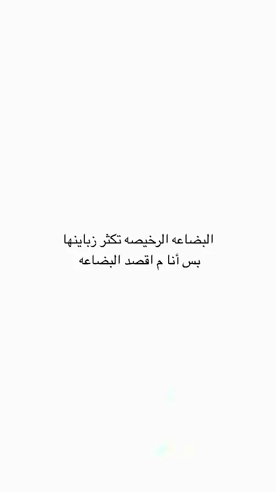 #اقتباساتي #الي_هنا_وتنتهي_قصتنا_انت_لغيري_ونا_لنفسي #لاحد_ياخذ_كلامي #اربيك 