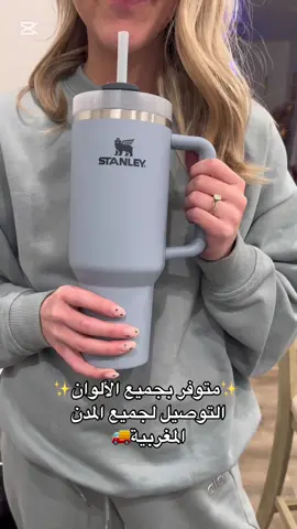 احفظ مشروباتك باردة لمدة 11 ساعة، ومثلجة لمدة يومين، وساخنة لمدة 7 ساعات! 🌟 الكوب الأيقوني ستانلي كوينشر H2.0 هو شريكك المثالي للأيام الطويلة. أنيق، متين، والآن متوفر بألوان الباستيل! 💧 لا تفوت الفرصة – احصل على واحد الآن قبل نفاد الكمية!  #CapCut  #StanleyTumbler, #HydrationGoals, #StanleyCup #maroco🇲🇦algeria🇩🇿tunisia🇹🇳 #StanleyCups #StanleyAdventure #StanleyLifestyle #MoroccoTikTok #MoroccanStyle #MoroccanVibes #Tumblers #fyp