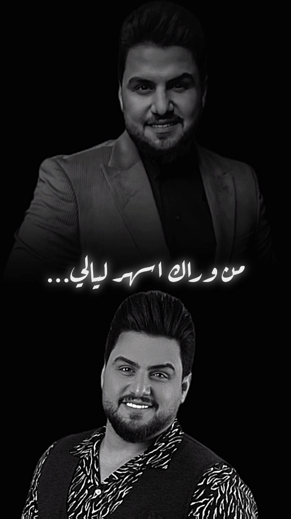 من وراك اسهر ليالي #غنؤة #حسين_الغزال  👤عـلـش/رنـاوي 🕛10:00 . . . #تصميم_فيديوهات🎶🎤🎬 #اغاني_عراقيه #Sing_Oldies #اكسبلور #fyp 