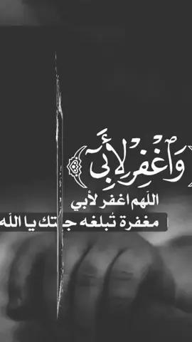 اللهم ارحم ابي يارب العالمين وجعل قبره روضة من رياض الجنة وعالي درجته يارب