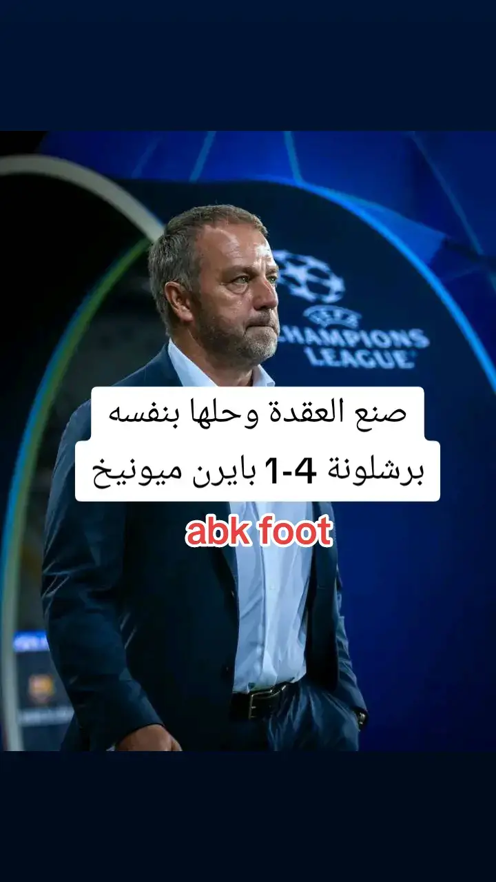 #برشلونة #دوري_ابطال_اوروبا  #بايرن_ميونخ  #ملخص_مباريات_اليوم 