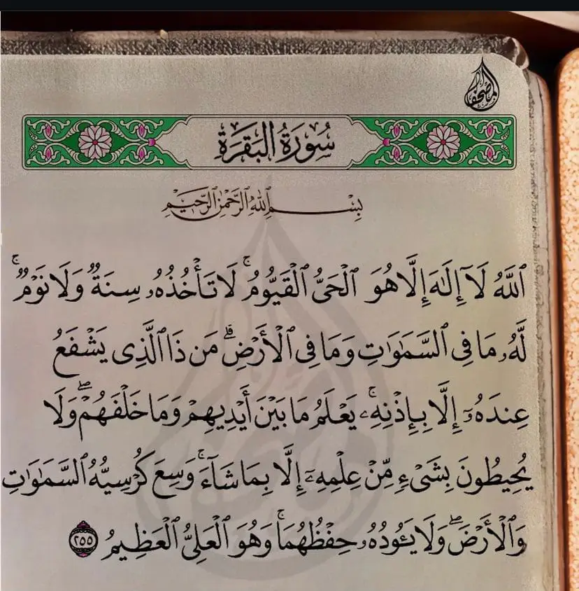 #اية_الكرسي #صلوا_على_رسول_الله #❤️