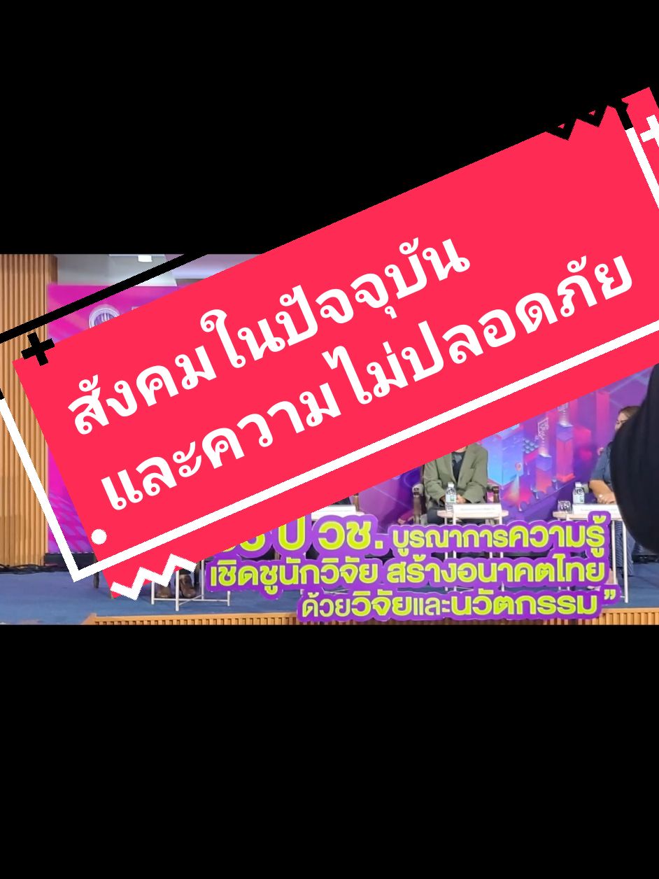 #สำนักงานการวิจัยแห่งชาติ #ครบรอบ65ปีวช #เสวนาวิชาการ 