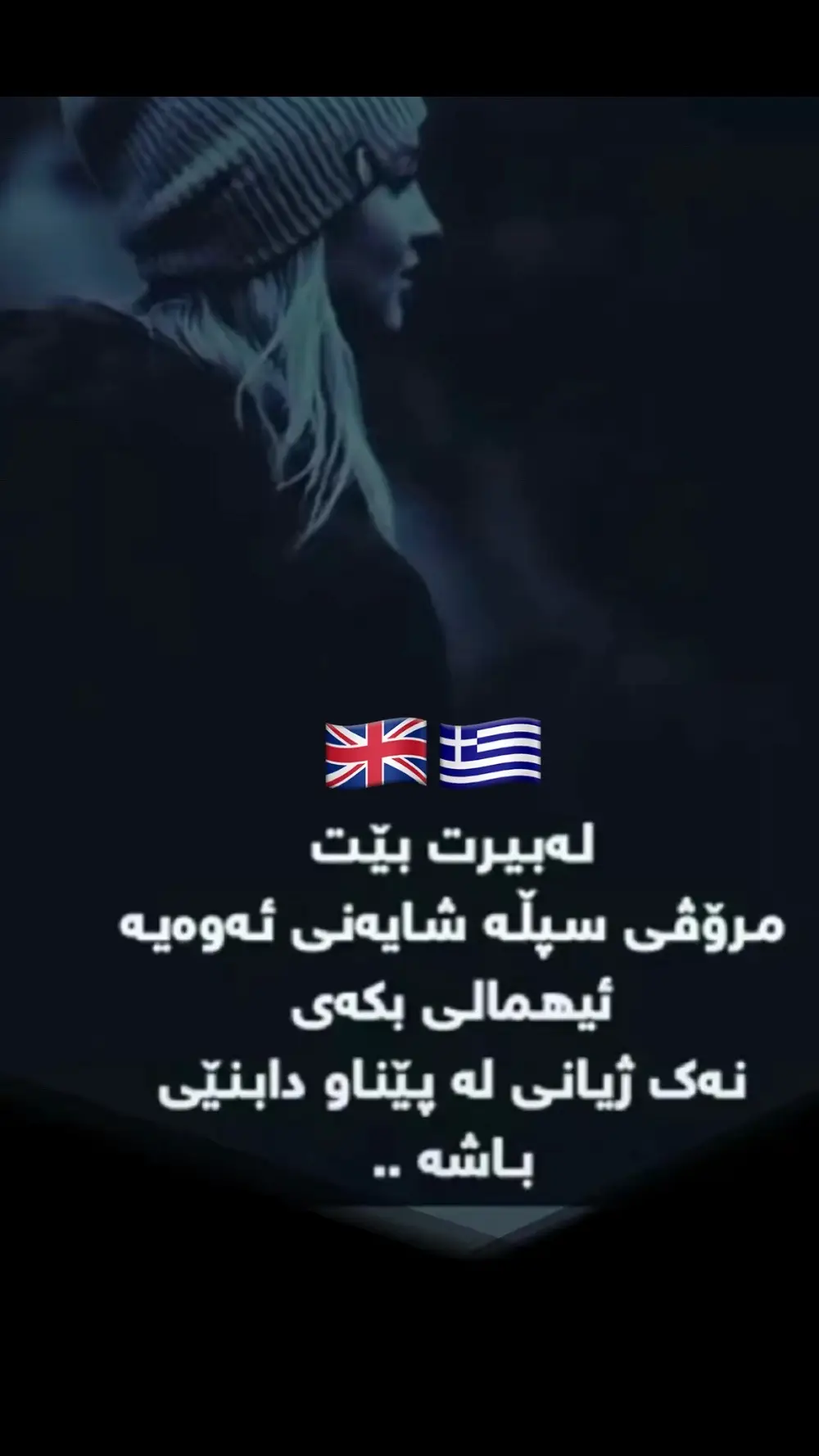 #hawler_slemani_dhok_karkuk_hallabja #kurdistan #🇬🇷🇬🇧🥰🦅🤍 