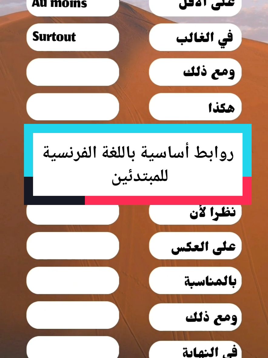 روابط أساسية للتواصل باللغة الفرنسية للمبتدئين #franc ̧aisdeletranger #الروابط #franc ̧aisfacile #quiztimechallenge #الفرنسية_للمبتدئين #apprentissage #vocabulairefrançais #franc ̧ais #اللغةالفرنسية #quiz #اللغات #omarelouahmani 