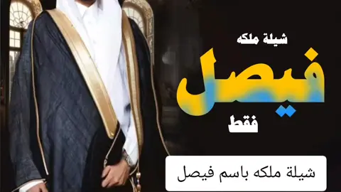 شيلة عقد قران باسم فيصل فقط 2025 #شيلة_زواج #عقد_قران #فيصل #شيلة_ملكه #فيصل #اكسبلور #تهنئة_عقد_قران #فيصل 