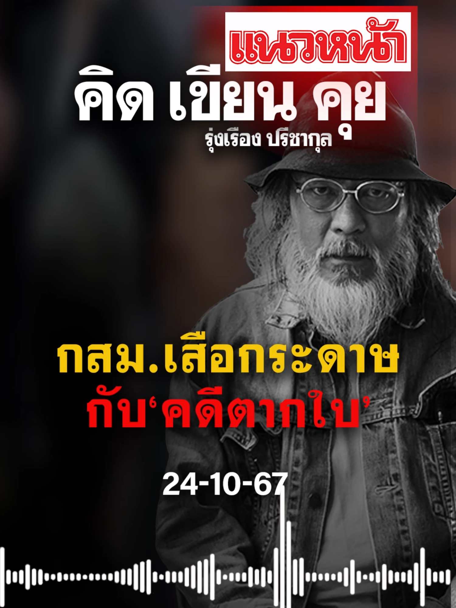 คิด เขียน คุย รุ่งเรือง ปรีชากุล วันพฤหัสบดี ที่ 24 ตุลาคม พ.ศ. 2567, กสม.เสือกระดาษกับ‘คดีตากใบ’ #ข่าวtiktok #ข่าววันนี้ #แนวหน้าv3 #คดีตากใบ #คดีตากใบจะหมดอายุความ #เพื่อไทย #นายกรัฐมนตรี #ทักษิณ #ทักษิณชินวัตร #ไทยรักไทย #ทวีสอดส่อง #พลเอกพิศาลวัฒนวงศ์คีรี #พิศาลวัฒนวงษ์คีรี #นราธิวาส #รัฐบาลเพื่อไทย #อุ๊งอิ๊งค์ #อุ๊งอิ๊งแพทองธาร #กระทรวงยุติธรรม #กสม #คณะกรรมการสิทธิมนุษยชนแห่งชาติ