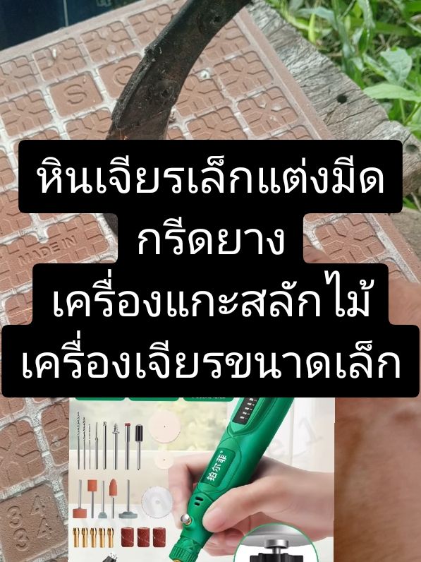 หินเจียรเล็กแต่งมีดกรีดยาง เครื่องแกะสลักไม้​ เครื่องเจียรขนาดเล็ก #หินเจียรเล็กแต่งมีดกรีดยาง  #เครื่องแกะสลักไม้  #เครื่องเจียรขนาดเล็ก 