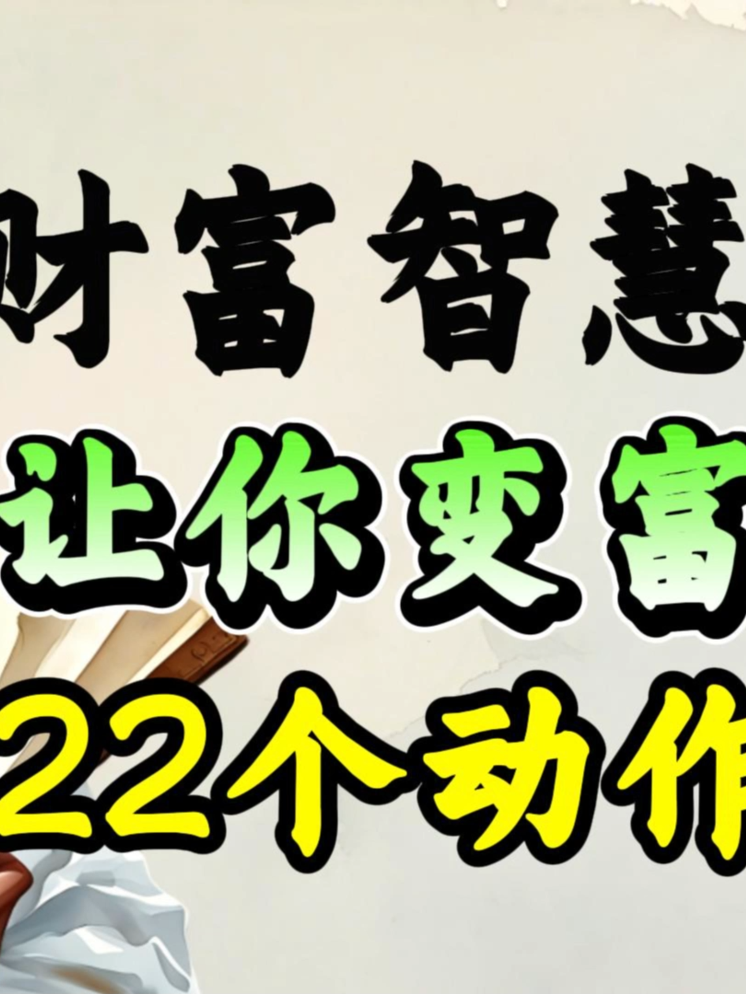 让你变富的22个动作，富人都在执行#humanity #強者思維 #强势文化 #人性 #自我提升 #赚钱 #智慧 #认知