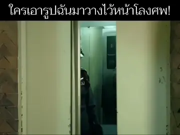 ใครเอารูปฉันมาวางในงานศพ#หอแต๋วแตกแหกมว๊ากมว๊ากกก 