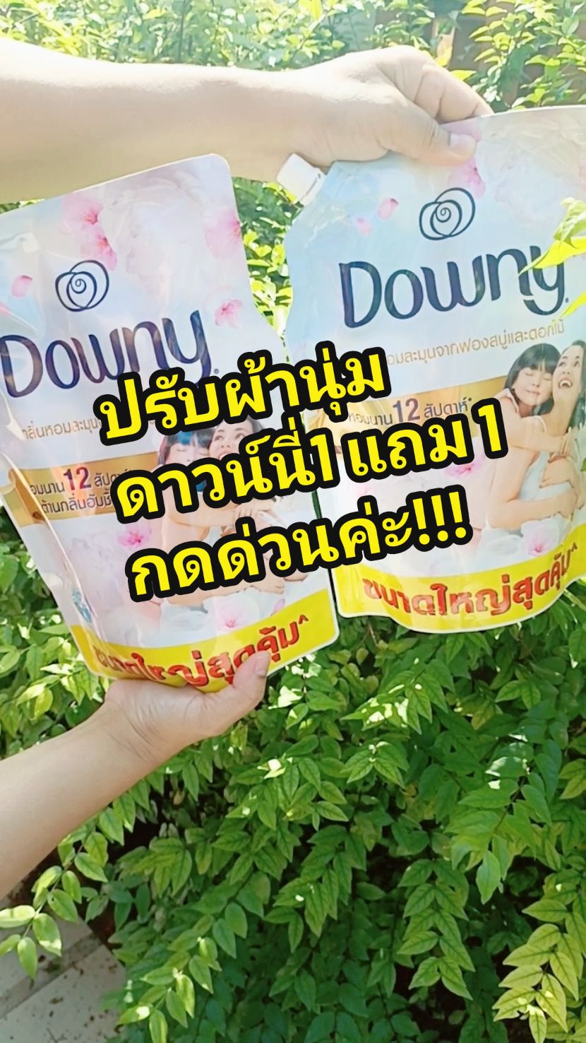 ตอบกลับ @p.ananya59  ปรับผ้านุ่มดาวน์นี่ 1 แถม 1 กดด่วน!!! 1 ท่าน ต่อ 1 สิทธิ์ 170 จากปกติ 239 ส่งฟรีมีปลายทาง (24-10-67) #น้ํายาปรับผ้านุ่ม #ปรับผ้านุ่ม #ดาวน์นี่ #ของมันต้องมี #ป้ายยา #ป้ายยาtiktok #ของดีบอกต่อ #tiktok #ananya59 