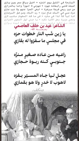 #جزل_القصيد #عيد_خلف #العاصمي #القحطاني #ال_عاصم #قحطان #جزل #ال_عاصم_قحطان #البحرين #الجنوب #نجد #الحجاز #الحجاز_العظيم #اكسبلورexplore #ترند_تيك_توك  #عوال_الشايب #مضيم #ضيغم  #الرياض_الان 