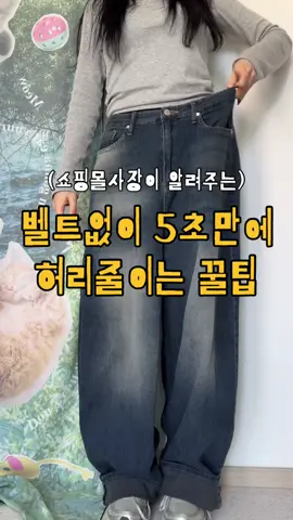 벨트❌수선❌ 급할때 집에서 ✨5초만에 허리줄이는 꿀팁 대공개✨#허리줄이는법 #패션꿀팁 #패션틱톡 #패션모델 #힙한코디 #힙한코디룩 #룩북 #룩북틱톡 #청바지코디 #청바지추천 