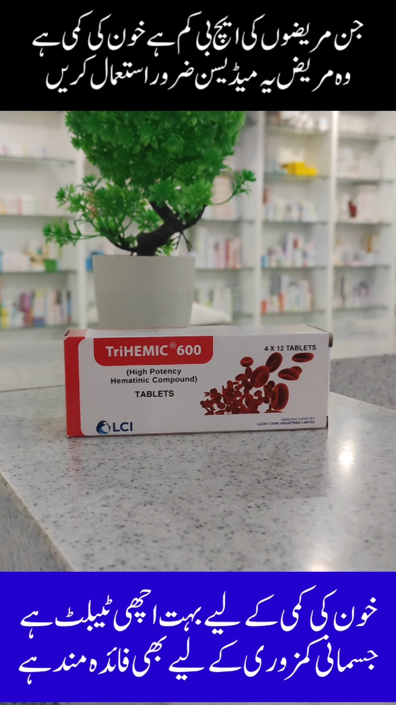 TriHEMIC 600 Tablet Uses In Urdu | TriHEMIC Tablet | Medicine by Dr Maria | #medicine #drmaria #medicinebydrmaria #medicine_information #medicinetips #medicinetiktok #medicinevideos #