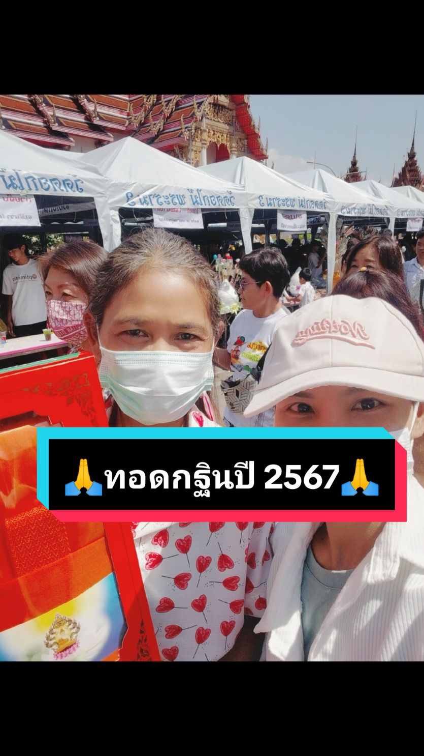 วันเวลาผ่านไปเร็วเหลือเกิน เหมือนเพิ่งทอดกฐินปี66ไปเมื่อไม่กี่นี้เดือนเอง #ทอดกฐิน #กฐินพระราชทาน #ทอดกฐินปี67 #งานบุญ #เข้าวัดทําบุญ #สร้างบุญ 