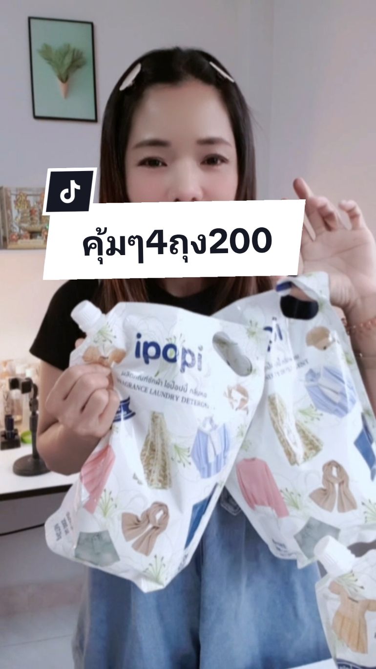 ipopiซักผ้าหอมนาน72ชม.ถุงละ2ลิตร โปร4ถุง200บาทคุ้มมาก#น้ํายาซักชนิดน้ํา#ซักผ้ายังไงให้หอม #ipopi #น้ํายาปรับผ้านุ่ม #tiktokป้ายยา #ของดีบอกต่อ #ของใช้ในบ้าน @พี่นุ้ย369💰(ช่องหลัก) @พี่นุ้ย369💰(ช่องหลัก) @พี่นุ้ย369💰(ช่องหลัก) 