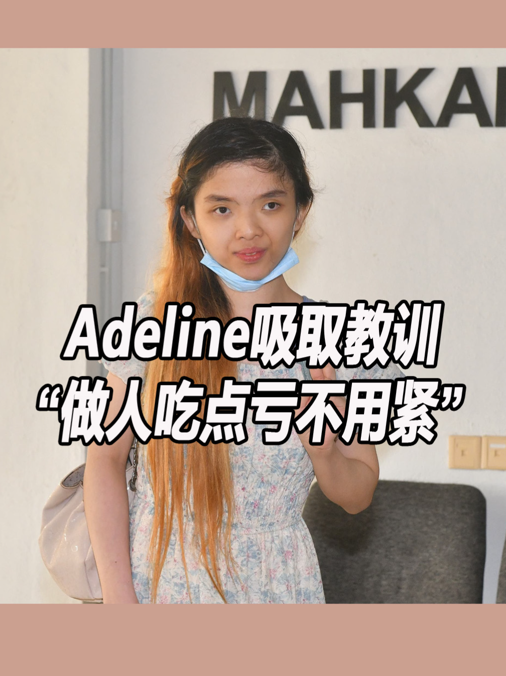 Adeline吸取教训 “做人吃点亏不用紧”。曾浿瑜（Adeline Chang）今午获释后召开记者会表示， “我知道自己做错了，所以我当庭认罪，并将此事当作一次教训！” #adeline #alice #adelinechang #alicechang