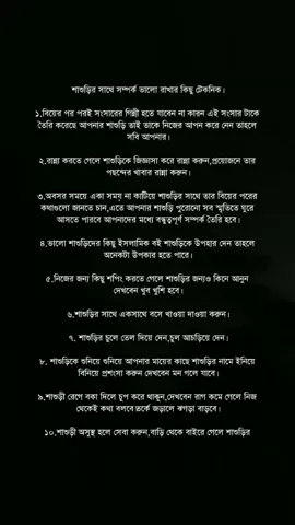 শাশুড়ির  সাথে সম্পর্ক ভালো রাখার কিছু টেকনিক। ১.বিয়ের পর পরই সংসারের গিন্নী হতে যাবেন না কারন এই সংসার টাকে তৈরি করেছে আপনার শাশুড়ি তাই তাকে নিজের আপন করে নেন তাহলে সবি আপনার। ২.রান্না করতে গেলে শাশুড়িকে জিজ্ঞাসা করে রান্না করুন,প্রয়োজনে তার পছন্দের খাবার রান্না করুন। ৩.অবসর সময়ে একা সময় না কাটিয়ে শাশুড়ির সাথে তার বিয়ের পরের কথাগুলো জানতে চান,এতে আপনার শাশুড়ি পুরোনো সব স্মৃতিতে ঘুরে আসতে পারবে আপনাদের মধ্যে বন্ধুত্বপূর্ণ সম্পর্ক তৈরি হবে। ৪.ভালো শাশুড়িদের কিছু ইসলামিক বই শাশুড়িকে উপহার দেন তাহলে অনেকটা উপকার হতে পারে। ৫.নিজের জন্য কিছু শপিং করতে গেলে শাশুড়ির জন্যও কিনে আনুন দেখবেন খুব খুশি হবে। ৬.শাশুড়ির সাথে একসাথে বসে খাওয়া দাওয়া করুন। ৭. শাশুড়ির চুলে তেল দিয়ে দেন,চুল আচড়িয়ে দেন। ৮. শাশুড়িকে শুনিয়ে শুনিয়ে আপনার মায়ের কাছে শাশুড়ির নামে ইনিয়ে বিনিয়ে প্রশংসা করুন দেখবেন মন গলে যাবে। ৯.শাশুড়ী রেগে বকা দিলে চুপ করে থাকুন,দেখবেন রাগ কমে গেলে নিজ থেকেই কথা বলবে।তর্কে জড়ালে ঝগড়া বাড়বে। ১০.শাশুড়ী অসুস্থ হলে সেবা করুন,বাড়ি থেকে বাইরে গেলে শাশুড়ির অনুমতি নেন।বাসায় ফিরলে বাহির থেকে শাশুড়ির প্রিয় খাবার কিনে আনুন। ১১.আশেপাশের মানুষের কাছে শশুর বাড়ির সবার সম্পর্কে প্রশংসা করুন ইনশাআল্লাহ সবাই ভালোবাসবে। ১২. আর শাশুড়ী কখনো মা হয় না এসব ধারনা মুছে ফেলুন।সব মানুষ এক রকম না তাই মানিয়ে নিতে শিখুন। যদি ভালো লাগে এটাই আমার পেজ ফলো করুন ভালোবাসা দিয়েই... ভালোবাসা অর্জন করা সম্ভব!🙂 #সমাপ্ত #virallllllllllllll #3bar_copy_linik_plz #mariyasultana❤️ #আইডিতে_view_like_আসে_না😪😪😪 #fyp #ভালো_লাগলে_শেয়ার_করবেন #mariyasultana❤ #copylinkplease💗 #foryouシ #সবার_আগে_নতুন_গল্প_পেতে_আইডিতে_ফলো_করুন #viralvideo #plzzzzzzzzzzzzzzzzzzz 