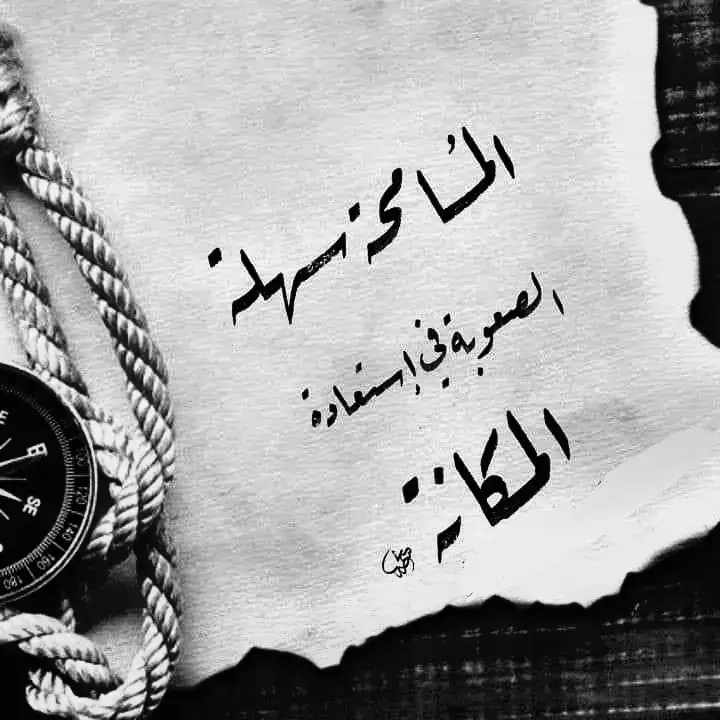 #اقتباسات #كلام_من_القلب #عبارات_حزينه💔 #شعر #اقتباسات_عبارات_خواطر #كلام_من_ذهب #عبارات #شعروقصايد #amrmashaly #مشاعرمبعثره #ابيض_واسود #عباراتكم_الفخمه📿📌 #شيرين_عبدالوهاب @AmrMashaly @AmrMashaly @AmrMashaly 