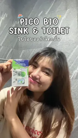 มากำจัดกลิ่นเหม็นที่ไม่พึงประสงค์ด้วยนี่เลย #picoalive #biosink #จุลินทรีย์ชีวภาพ #ย่อยสลาย #กำจัดกลิ่น #ท่อตัน #กำจัดกลิ่นเหม็น