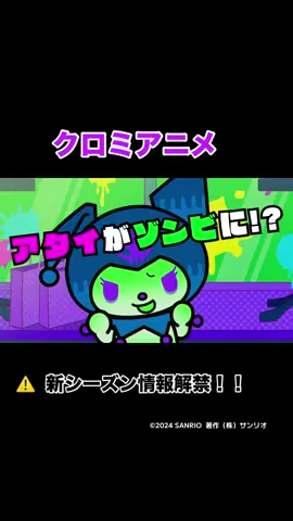 【クロミアニメ２】 『KUROMI’S PRETTY JOURNEY 〜はちゃめちゃ！マルチバース大脱出！〜』 10月31日にYouTubeで配信決定！！！ #クロミアニメ #世界クロミ化計画 #KUROMIFYTHEWORLD #クロミ #kuromi #サンリオ #sanrio