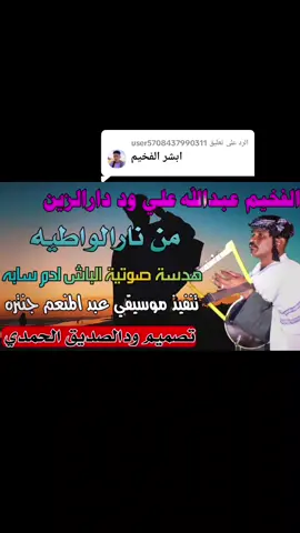 الرد على @user5708437990311 # #من نار الو اطيه #_الفخيم _عبدالله _علي _ود _دارالزين _كبس _تصممات _ودالصديق _الحمدي _عاشق _الفخيم _فخيمنااا_الذي_نحب🥰❤
