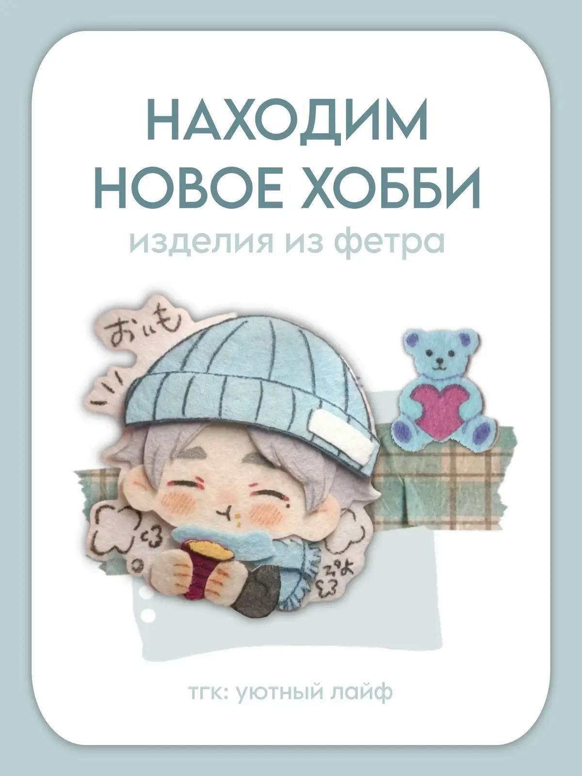 #хобби #творчество #фетр #значки #брелки #вб #pinterest 