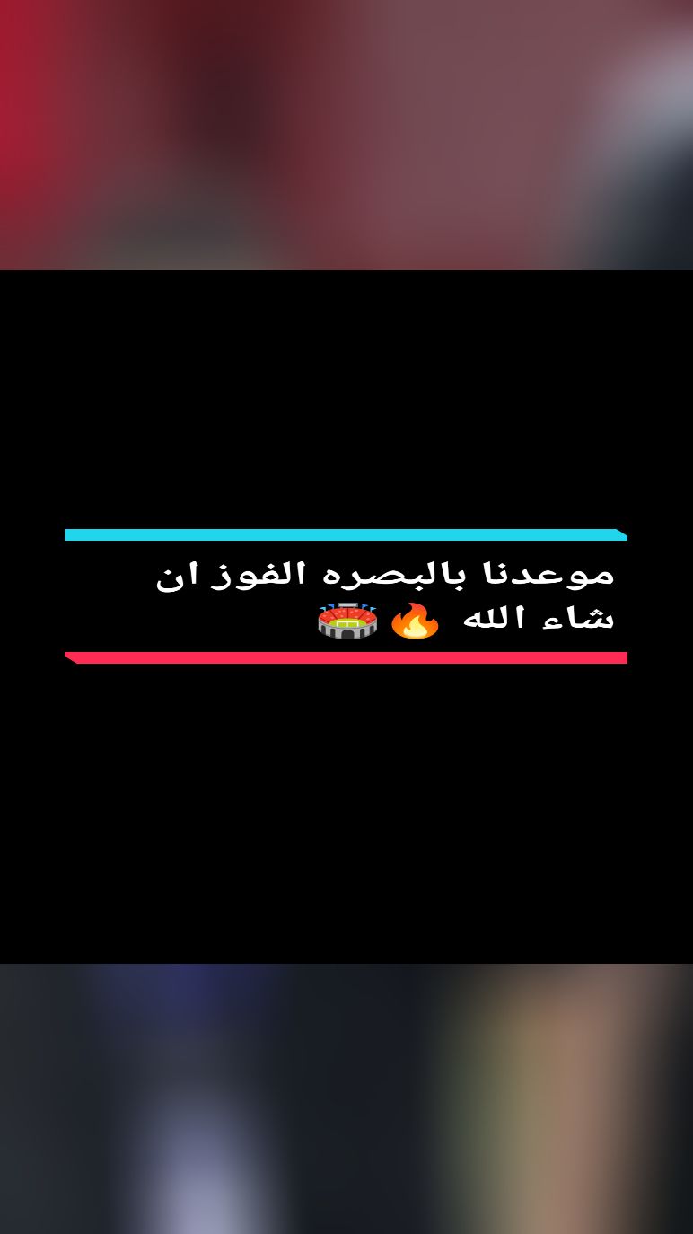 موعدنا بالبصره الفوز ان شاء الله 🔥🏟#المنتخب_العراقي_اسود_الرافدين #كاس_العالم_2022 #كاس_الخليج_25_بصراوي #دوري_ابطال_اوروبا #دوري_روشن_السعودي #duet #usa #fyp 