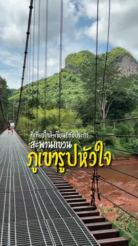 สะพานแขวนวิวสวยๆ เห็นภูเขารูปหัวใจด้วย อยู่ห่างจากเขื่อนรัชชประภาแค่ 5 km มาเที่ยวเขื่อนก็แวะมาที่นี้ด้วยเลยเส้นทางเดียวกันจ้าาา #สะพานแขวนภูเขารูปหัวใจ #สะพานแขวน #เขื่อนรัชชประภา #เขื่อนรัชประภา #สุราษฎร์ธานี #เที่ยวใต้ #ล่องเรือเขื่อนรัชชประภา #กุ้ยหลินเมืองไทย 
