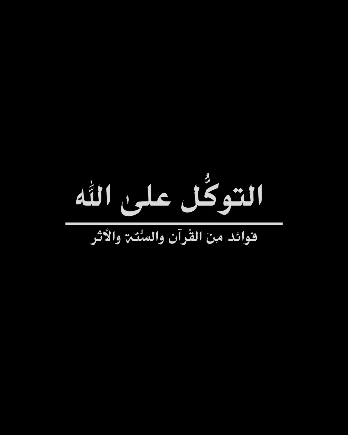 #أهل_السنة_والجماعة #الحمدلله_دائماً_وابداً #السلفية_الفهم_الصحيح_للكتاب_والسنة #لا_اله_الا_الله #توحيد #السلفية #التوحيد_حق_اللّٰه_على_العبيد👆 