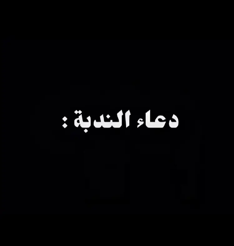 دعاء الندبة🖤#ياعلي #ياحسن #ياحسين #ياعباس #اسلام_عليكم 