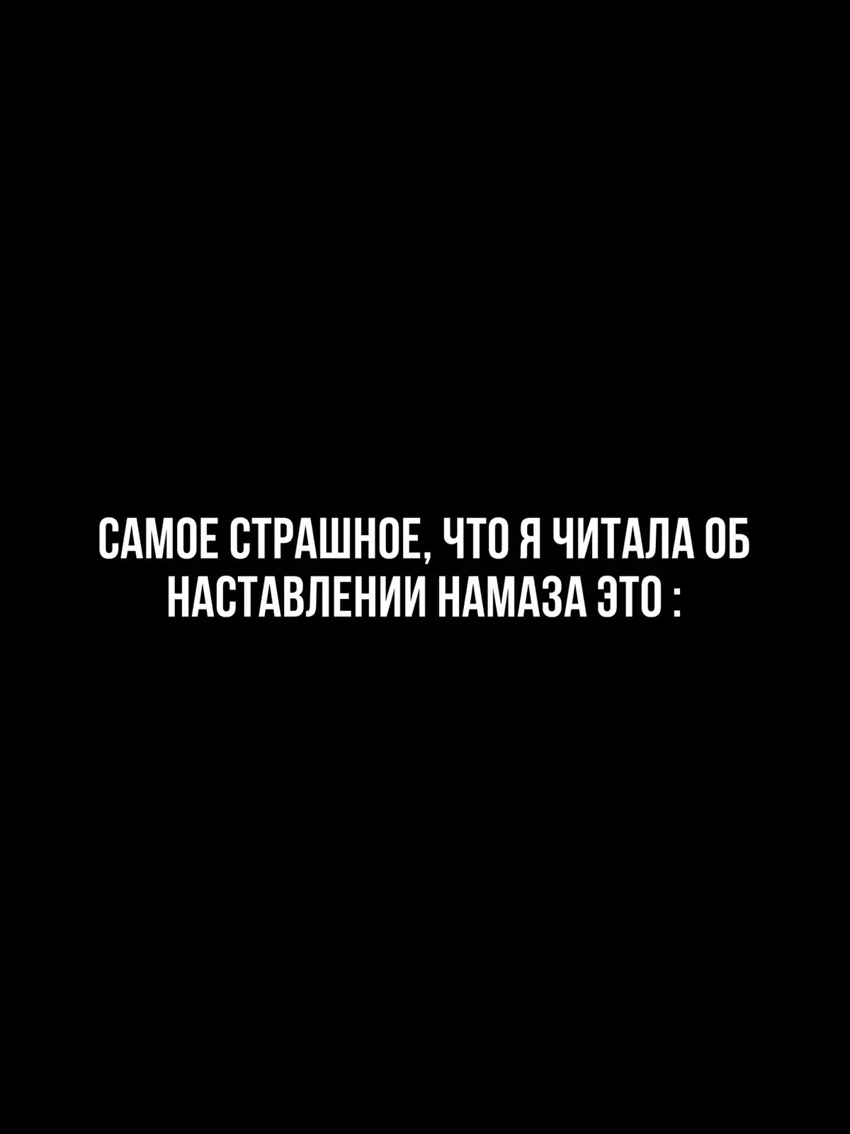 «Их спросят : «что привело вас в ад ?»  74:42 «Они ответят : «мы были из тех , кто не совершал намаз» 74:43 