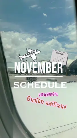 เปิดตารางบินเดือน November บินน้อยแต่บินนะ บินเอาสังคมครับเดือนนี้ 🤣 บินน้อยที่สุดตั้งแต่เป็นแอร์มา #dutyafterlanding🚀 #peaescapeworld #cabincrew #cabincrewlife #แอร์โฮสเตส #รีวิวชีวิต #tiktoķ 