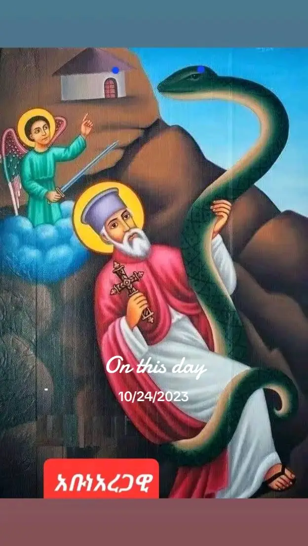 #onthisday #አቡነ_አረጋዊ_ከክፉ_ነገር_ይጠብቁን❤🙏❤🙏❤🙏 #አቡነ_አረጋዊ #አቡነ_አረጋዊ🙏💒 #አቡነ_አረጋዊ_ጻዲቁ_መነኩሴ #አቡነ_አረጋዊ_የዓለም_ብርሃን_ናቸው #አቡነ_አረጋዊ_ፃድቁ_ባህታዊ #ደብረ_ከዋክብት #ኦርቶዶክስ_ተዋህዶ_ፀንታ_ለዘለዓለም_ትኑር #fyp #fypシ゚viral 