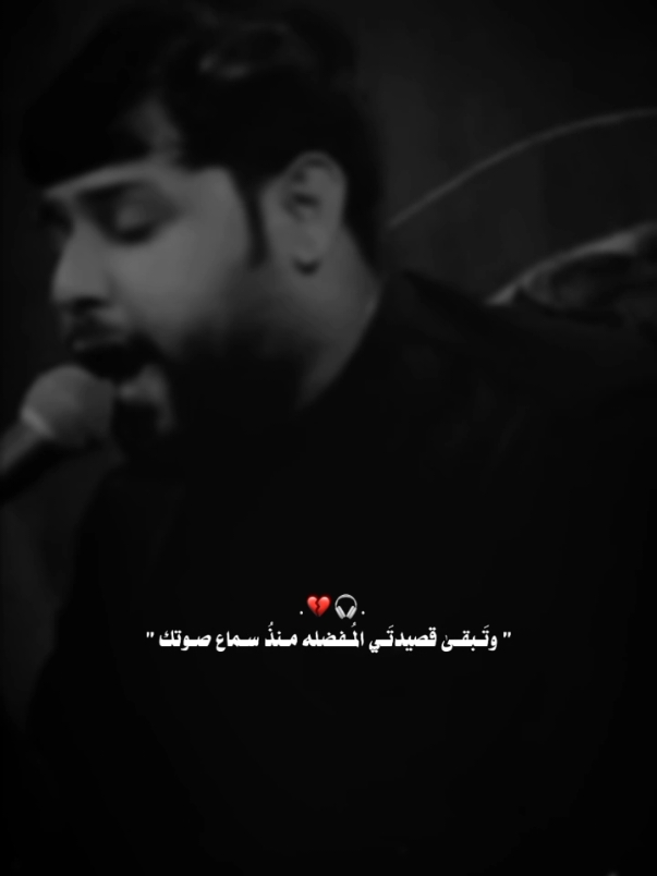 أكثر قـصيده تحبوها لـ فاقـد؟..🎧♥️ #سيد_فاقد_الموسوي  #ستوريات #المصممه_وهم #وَهــــم #محضوره_من_الاكسبلور_والمشاهدات #صعدوني_اكسبلورر #CapCut 