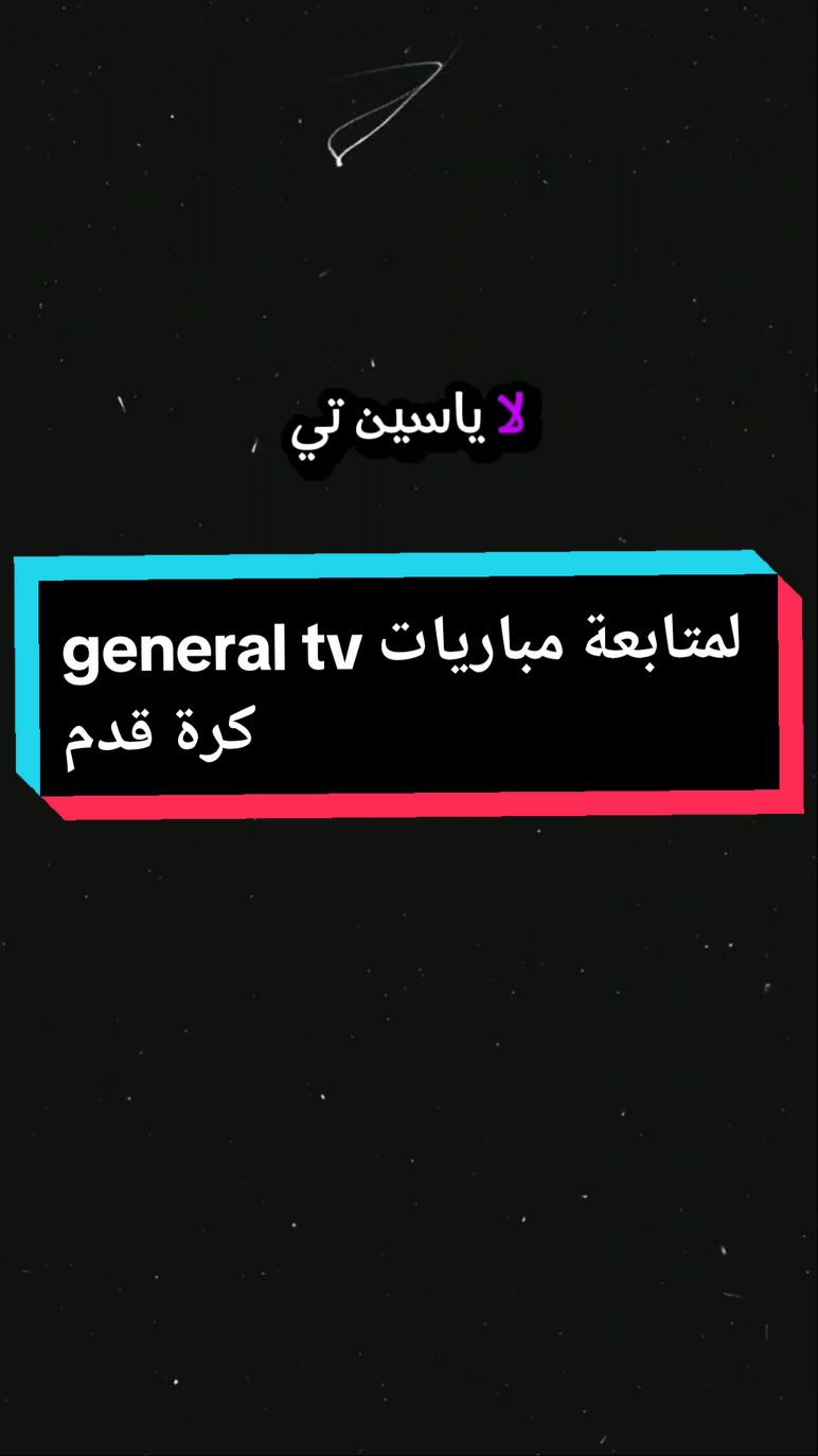 general tv لمتابعة مباريات كرة قدم #creatorsearchinsights #تطبيق #_تطبيقات #تطبيقات_أندرويد #تطبيقات_ايفون #كرة_قدم #برشلونه #ريال_مدريد #كريستيانو #ميسي #مشاهدة_مباريات