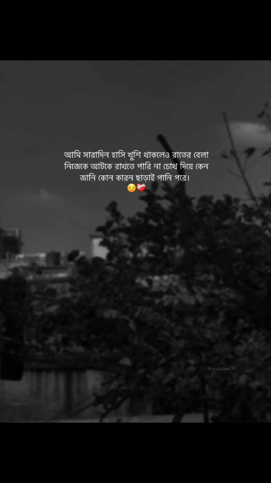 আমি সারাদিন হাসি খুশি থাকলেও রাতের বেলা নিজেকে আটকে রাখতে পারি না চুখ দিয়ে কেন জানি কোন কারন ছাড়াই পানি পরে..!!😌❤️‍🩹 #foryou #foryoupage #fyb #status #caption #writer #mahu_sohu #viral #bdthiktok 