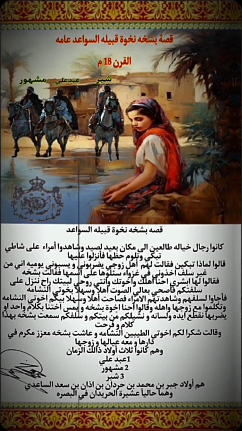 #التاريخ #بشخه_نخوة#السواعد #الحردان #البتران#البصره #مشهور_شبر_عبدعلي 
